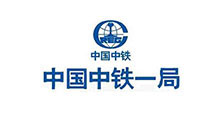 中國(guó)中鐵一局