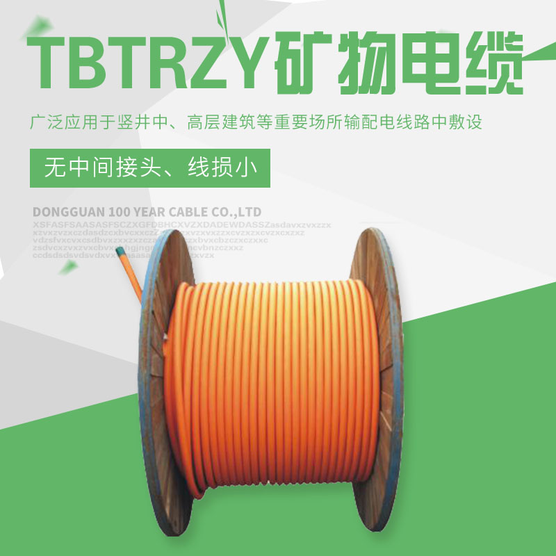 TBTRZY礦物電纜