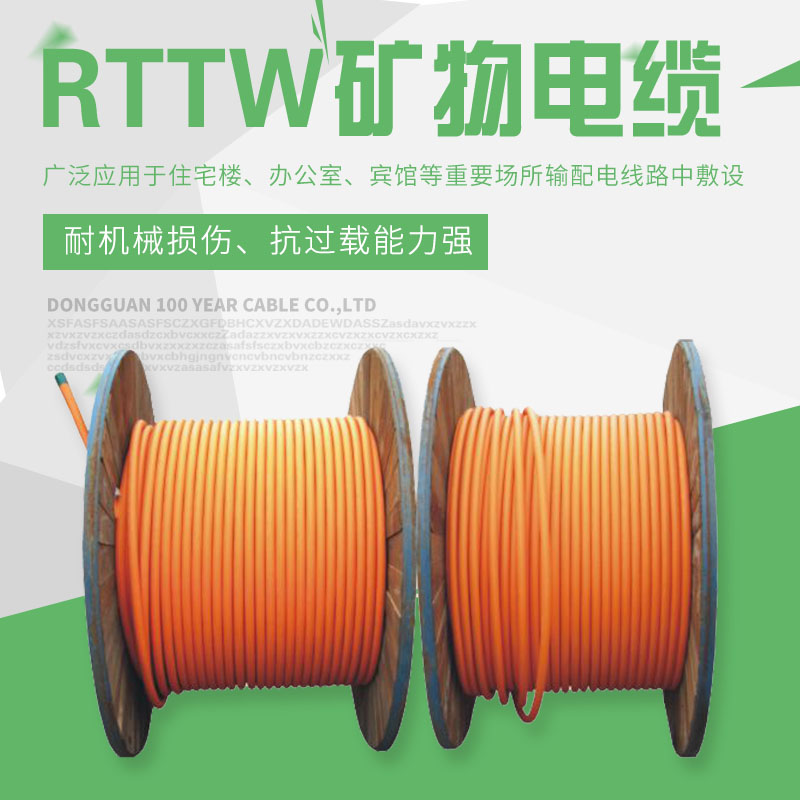 RTTW礦物電纜