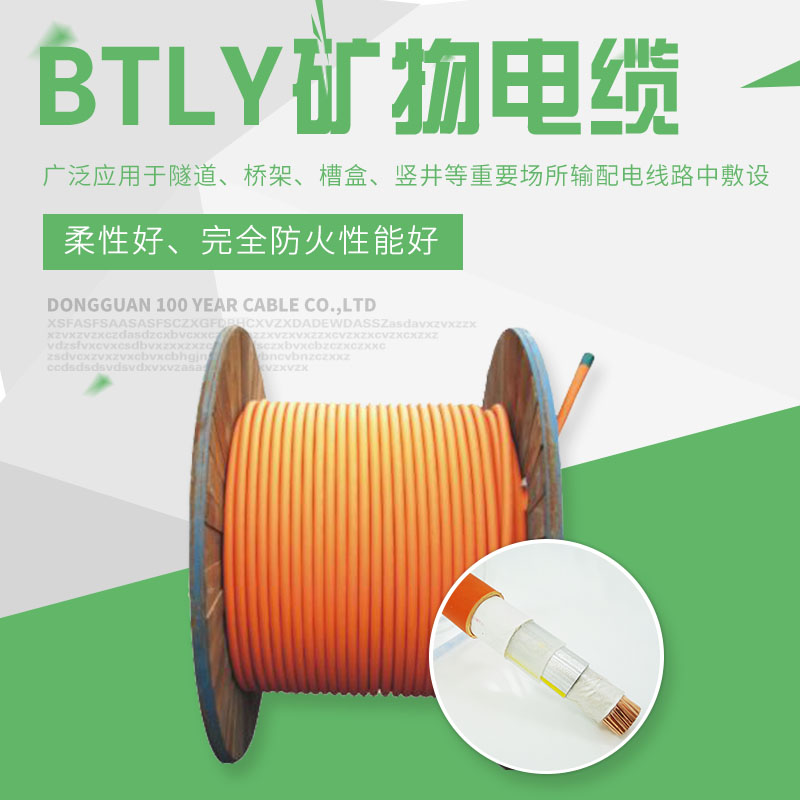 BTLY柔性礦物電纜