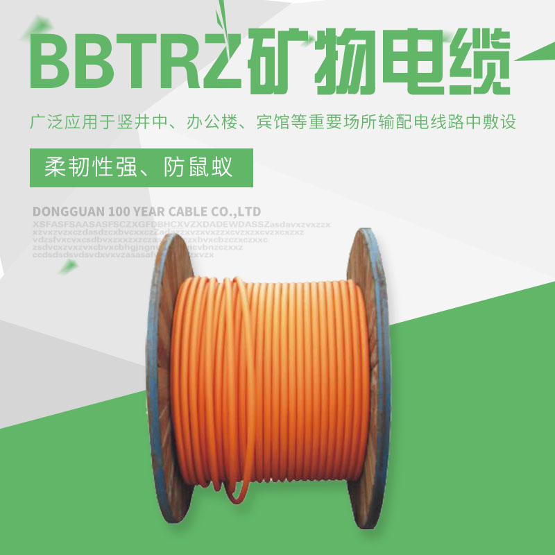 BBTRZ防火礦物電纜