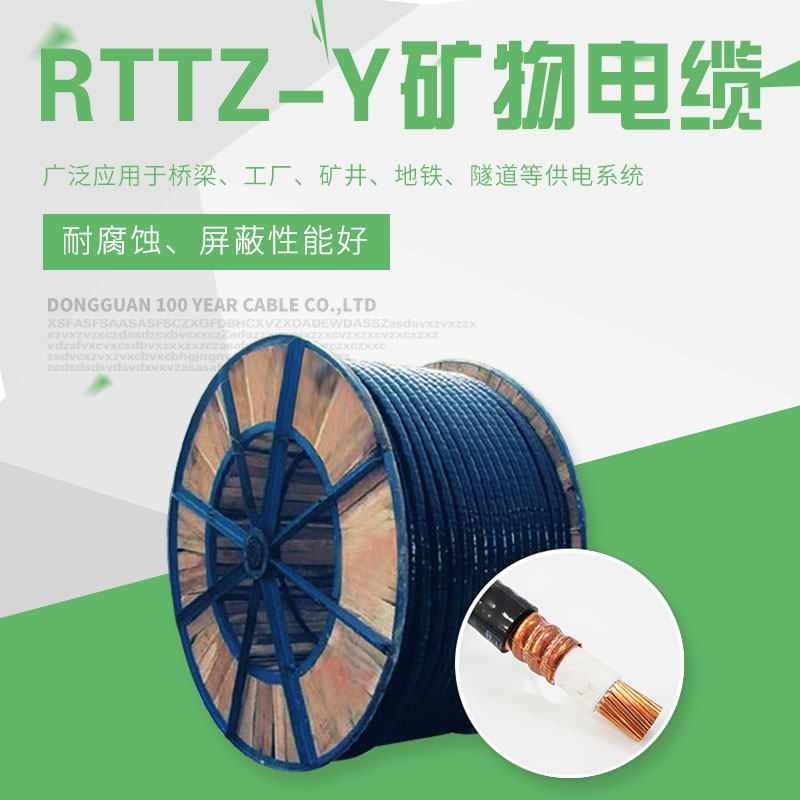 RTTZ礦物質(zhì)絕緣電纜